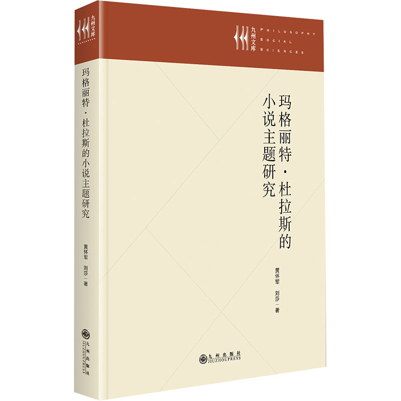 [M]玛格丽特•杜拉斯的小说主题研究-9787522520216高清大图