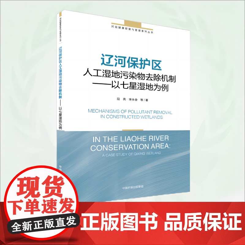 辽河保护区人工湿地污染物去除机制:以七星湿地为例 9787511147608