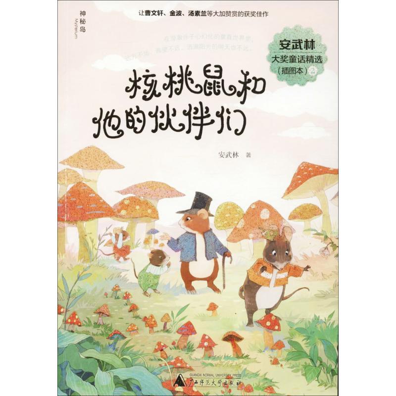 核桃鼠和他的伙伴们 安武林 著 少儿 文轩网