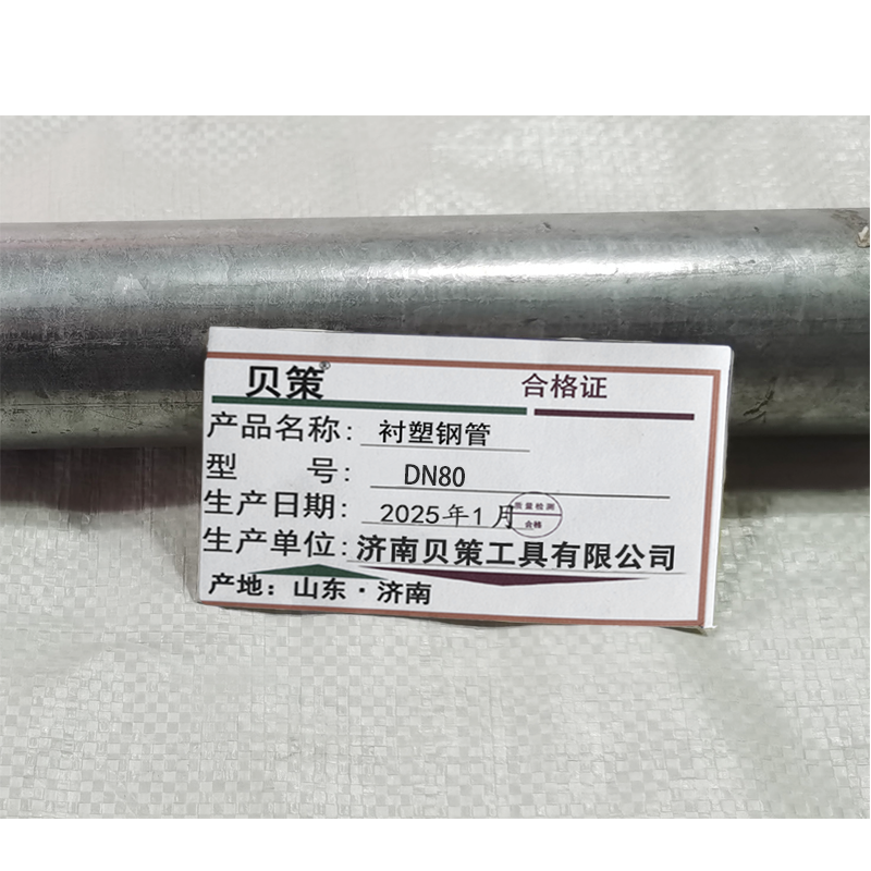 贝策 衬塑钢管 DN80 千克高清大图