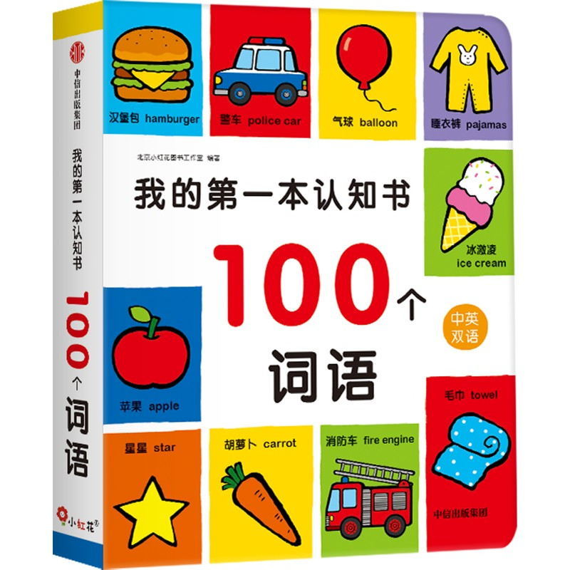 [M]我的第一本认知书 100个词语-9787521743050高清大图