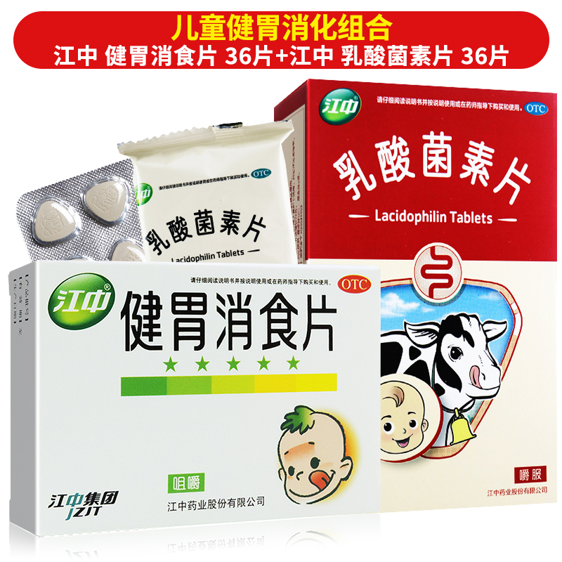 江中健胃消食片36片江中乳酸菌素片36片儿童消化不良脾胃虚肚子胀不思
