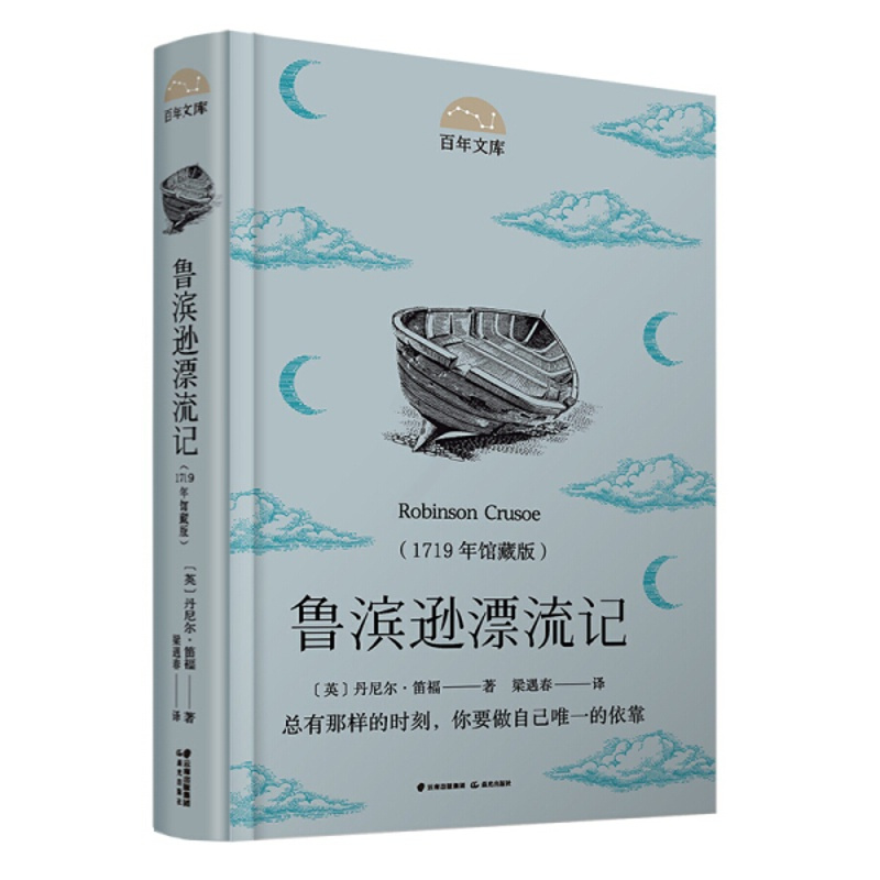 [正版]图书 百年文库:鲁滨逊漂流记(1719年馆藏版)(精装)(英)丹尼尔.笛福晨光9787571505615