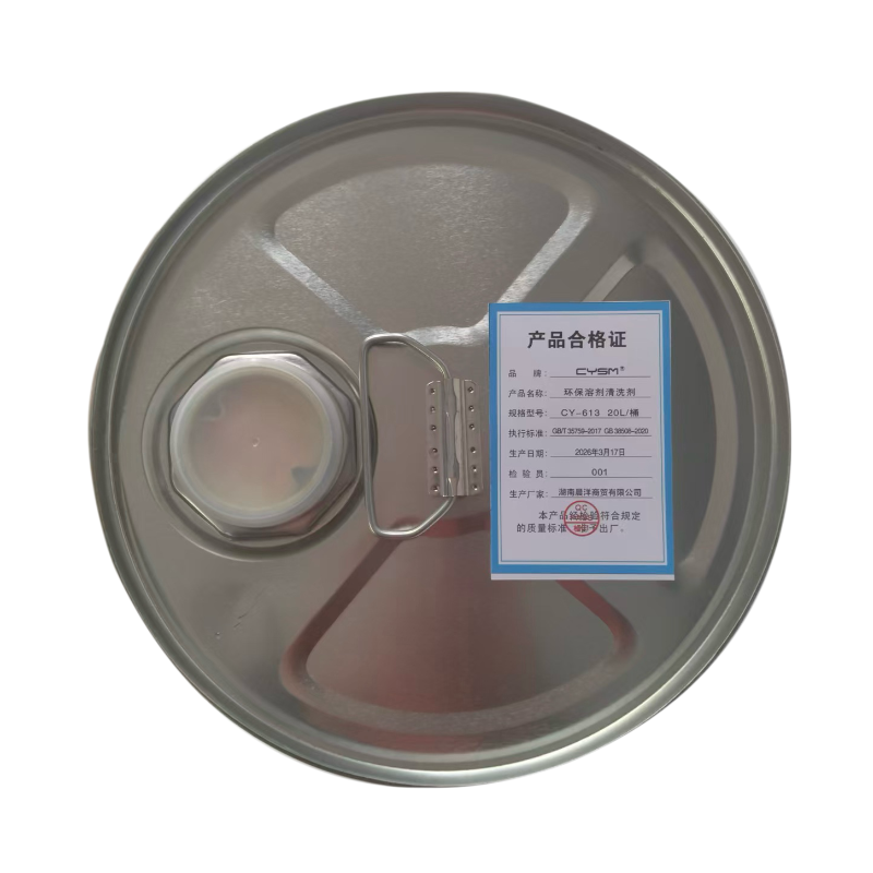 晨洋(CYSM) 环保溶剂清洗剂 CY-613 20L 桶高清大图