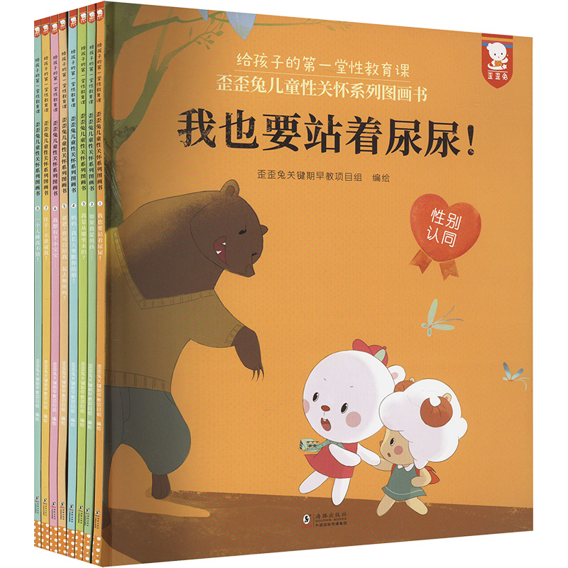 [M]歪歪兔儿童性关怀系列图画书 给孩子的第一堂性教育课 (全8册)-9787511054999高清大图