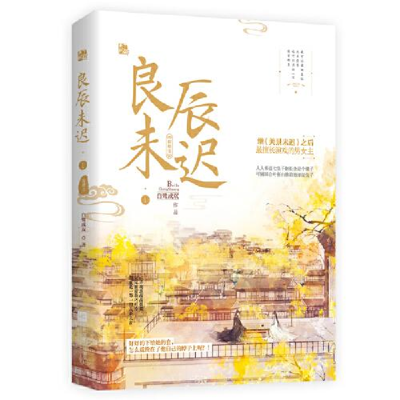 正版新书】良辰未迟 1 琼楼卷白鹭成双9787559445407