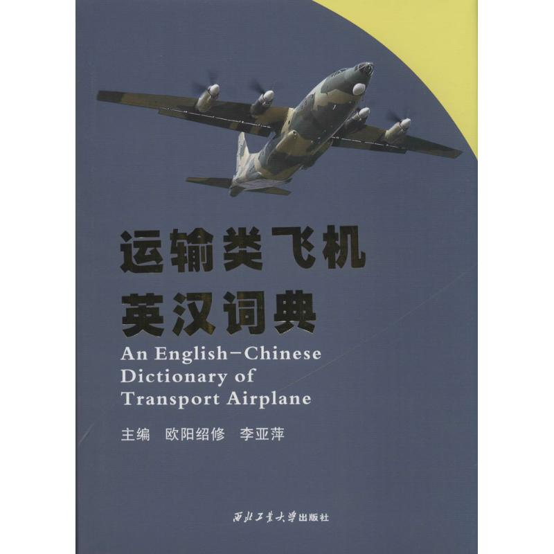 醉染图书运输类飞机英汉词典9787561256428高清大图