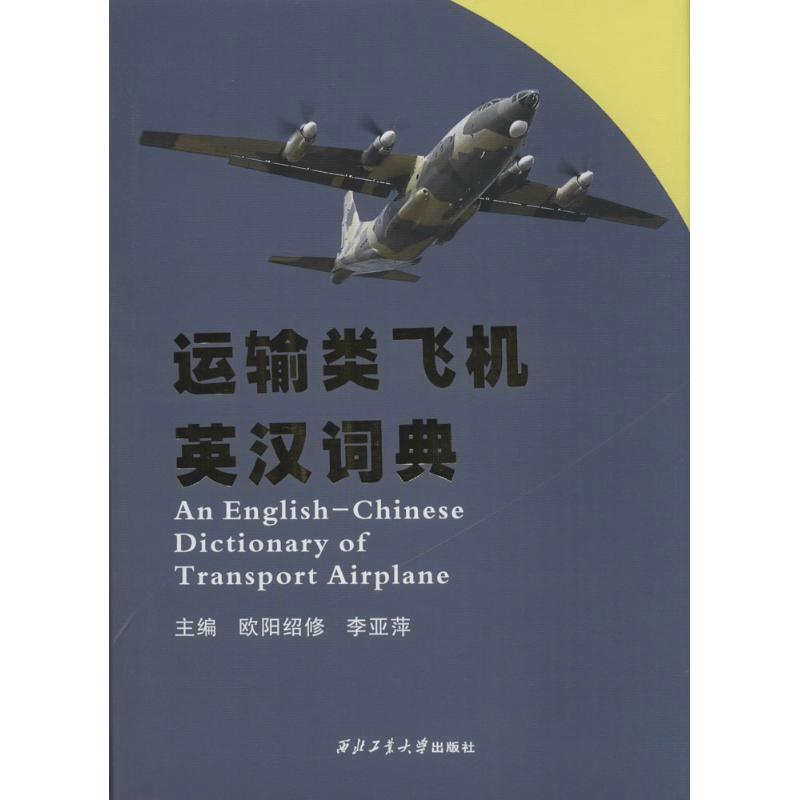 醉染图书运输类飞机英汉词典9787561256428图片