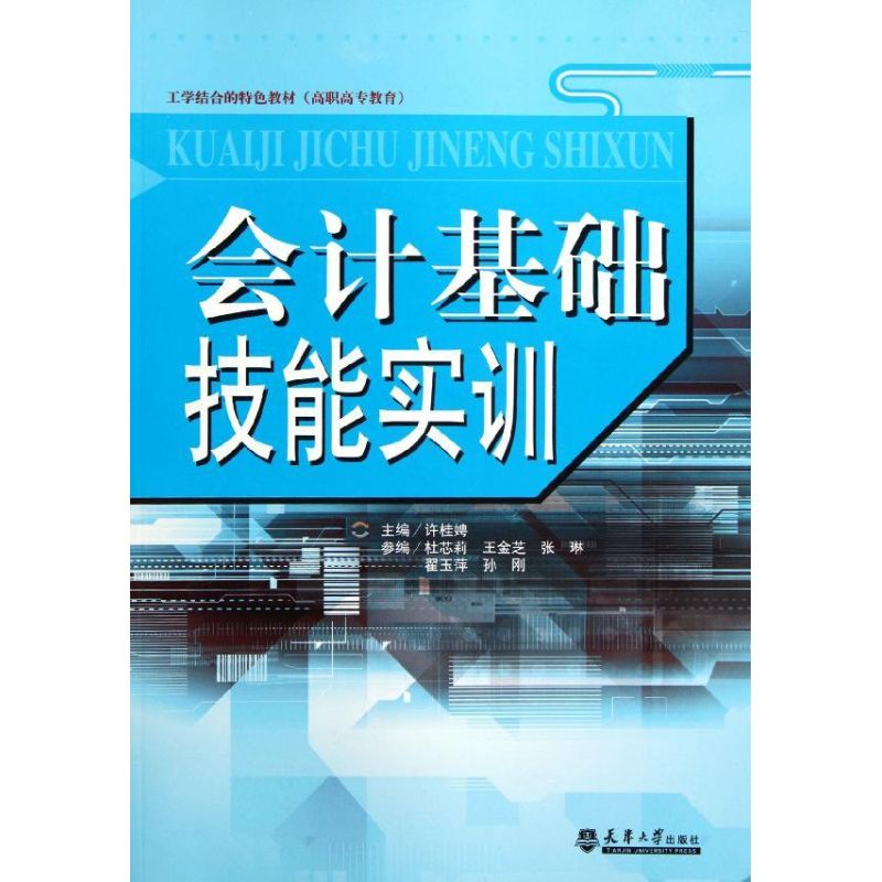 醉染图书会计基础技能实训9787561842676高清大图