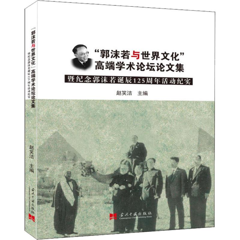 "郭沫若与世界文化"高端学术论坛论文集暨纪念郭沫若诞辰125周年活动纪实