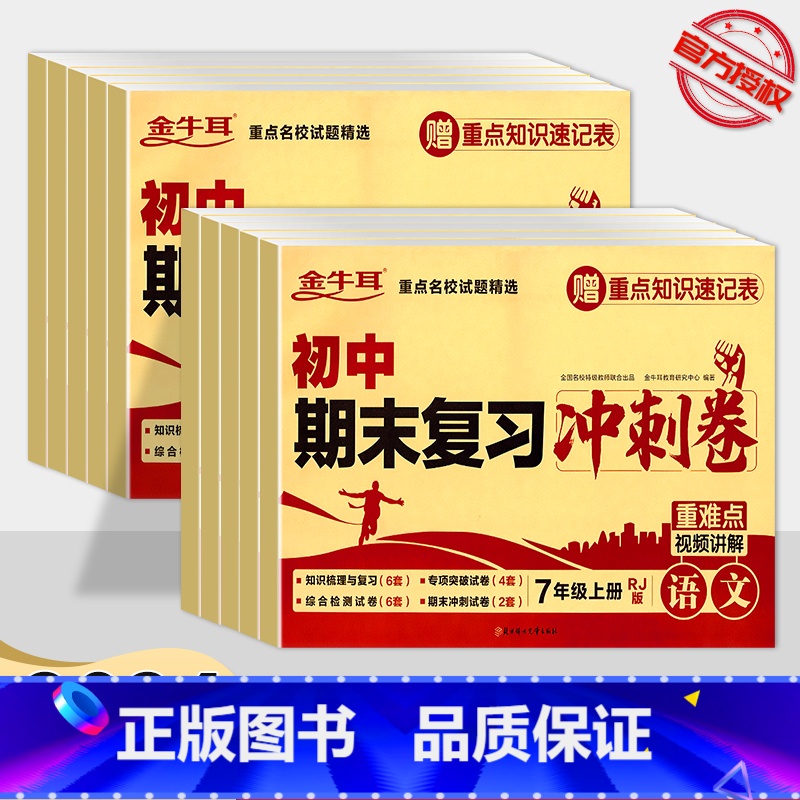 语文 八年级上 [正版]2024新版金牛耳初中期末复习冲刺卷七年级上八年级上册 初中生语文数学英语物理政治历史全系列复习