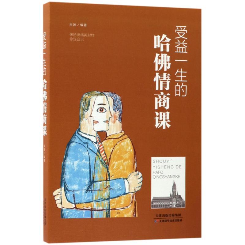 正版新书】受益一生的哈佛情商课尚波9787557648398