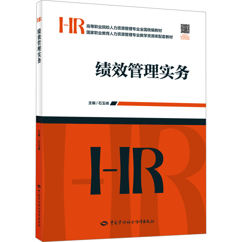 [M]绩效管理实务-9787516761175高清大图