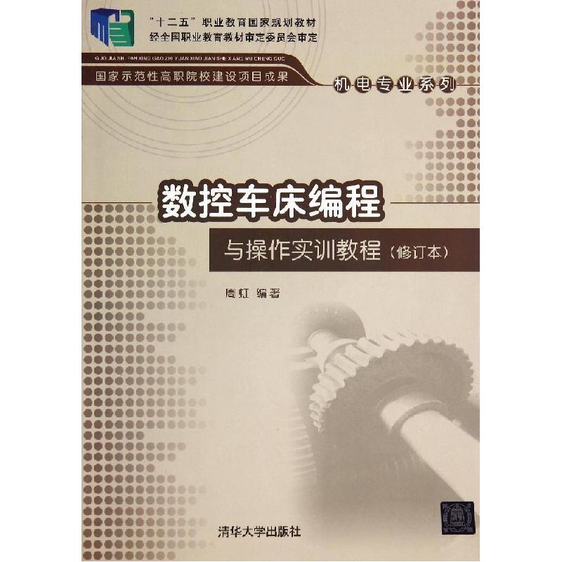 正版新书]数控车床编程与操作实训教程(修订本)/周虹周虹9787302高清大图