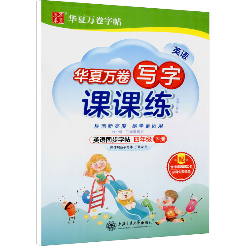 【M】英语写字课课练 4年级 下册 PEP版-9787313254108