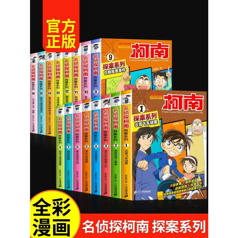名侦探柯南探案系列15:蓝色古堡探案事 [正版]柯南漫画书全套16册探案系列1-16名侦探柯南推理小说儿童书籍故事书小学