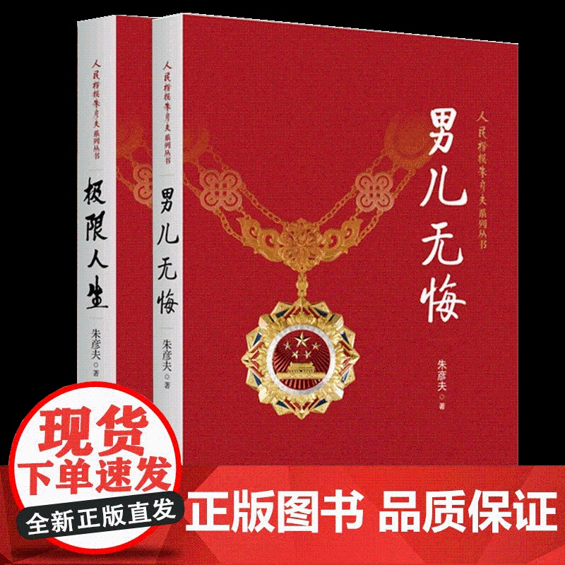 [两册]极限人生+男儿无悔 长津湖英雄人民楷模朱彦夫系列丛书顶着各种流言蜚语的中伤带领群众改变了家乡贫困面貌 新华出版社高清大图