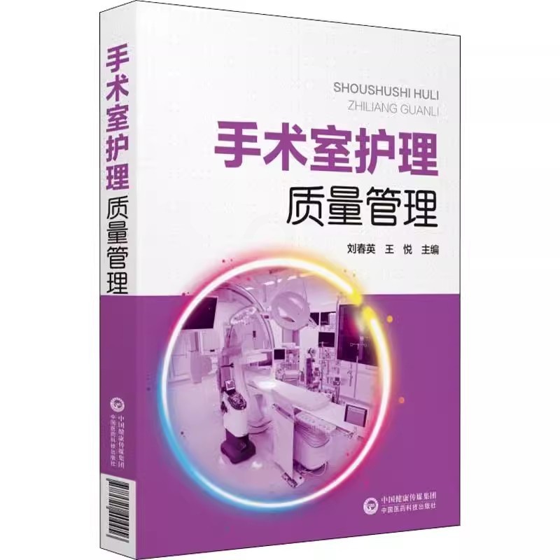 [正版]手术室护理质量管理 手术室护理 手术室管理 中国医药科技出版社 刘春英 王悦 主编 手术标准操作规范书籍高清大图