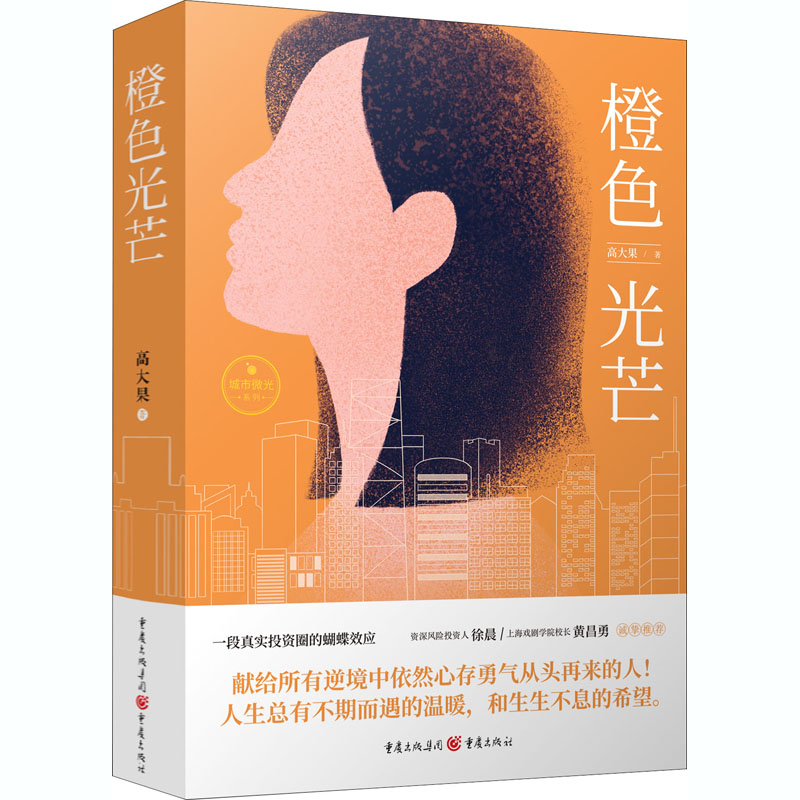 [正版]橙色光芒 高大果 著 官场、职场小说 文学 重庆出版社 图书高清大图