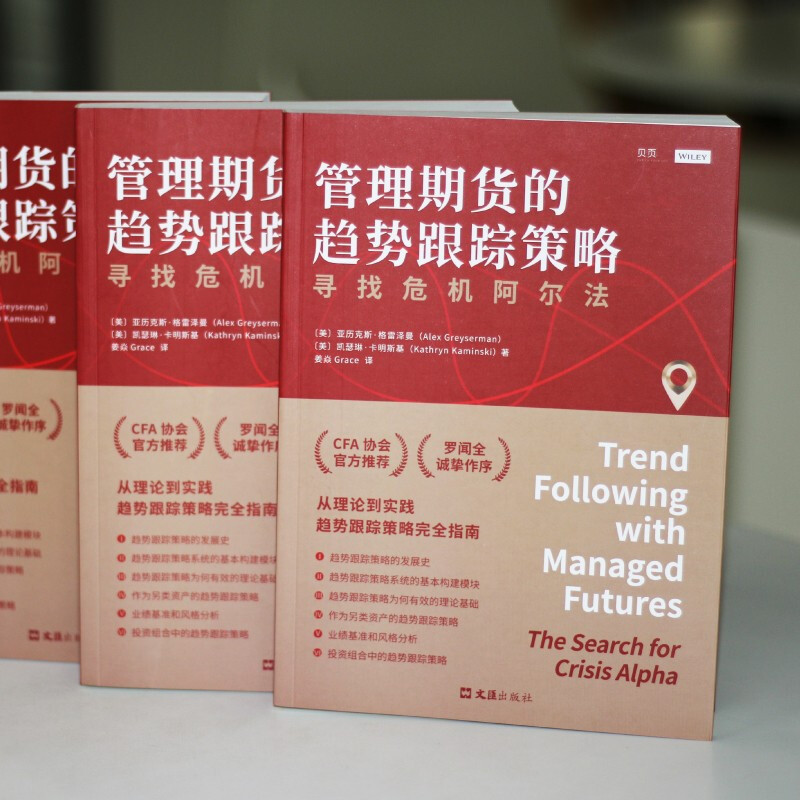 [正版]管理期货的趋势跟踪策略 寻找危机阿尔法 亚历克斯·格雷泽曼 著 金融与投资