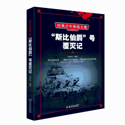 醉染图书“斯比伯爵”号覆灭记9787513920063