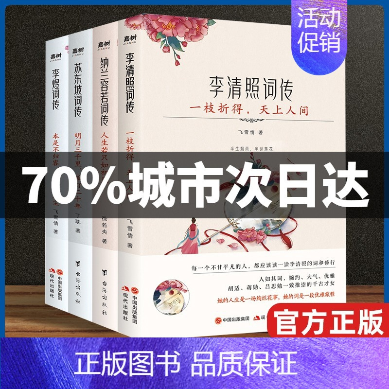 [正版] 枕上诗书词传系列 全4册套装彩插版 李清照词传+李煜词传+苏东坡词传+纳兰容若词传 中国诗词大会唐诗宋