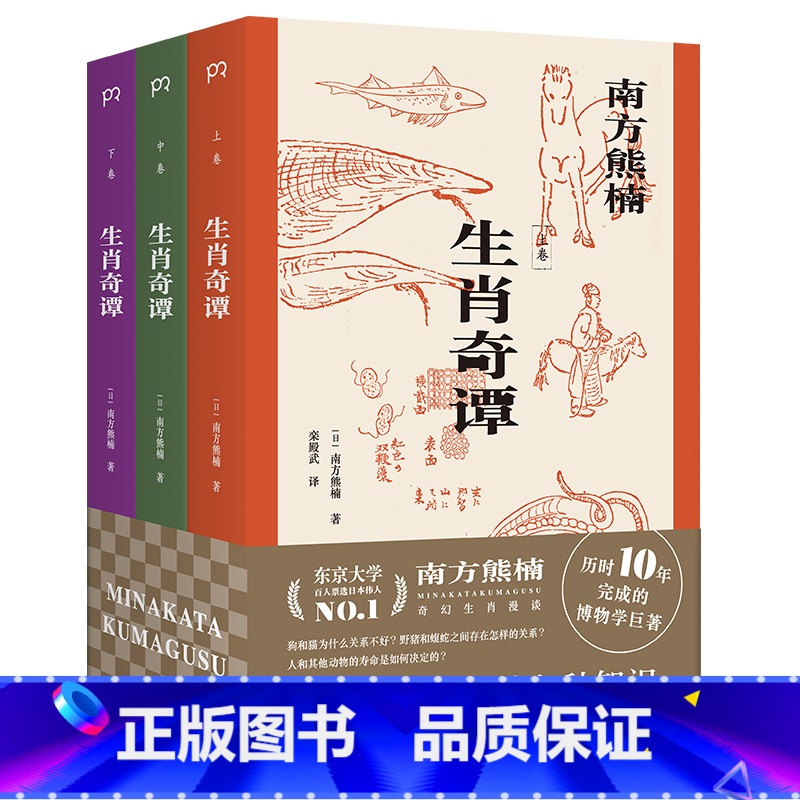 【正版】生肖奇谭(东京大学百人票选日本伟人南方熊楠,历时10年完成的博物学巨著)浦睿文化出品