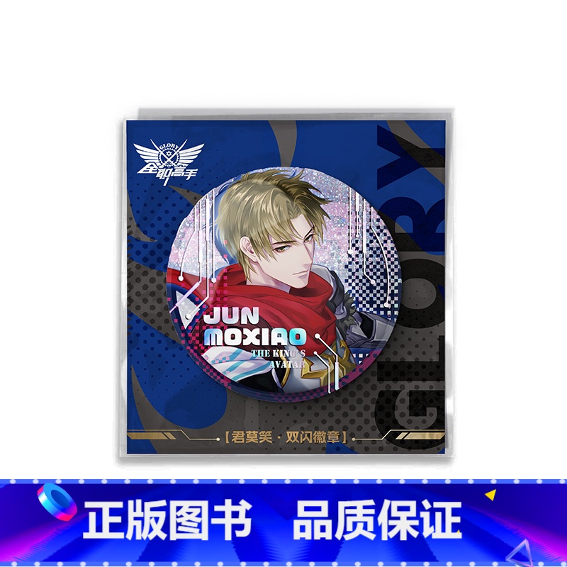叶修君莫笑双闪吧唧 【正版】全职高手 叶修君莫笑双闪吧唧 全职高手纪念版新品周边 细闪镭射 材料工艺全面升级