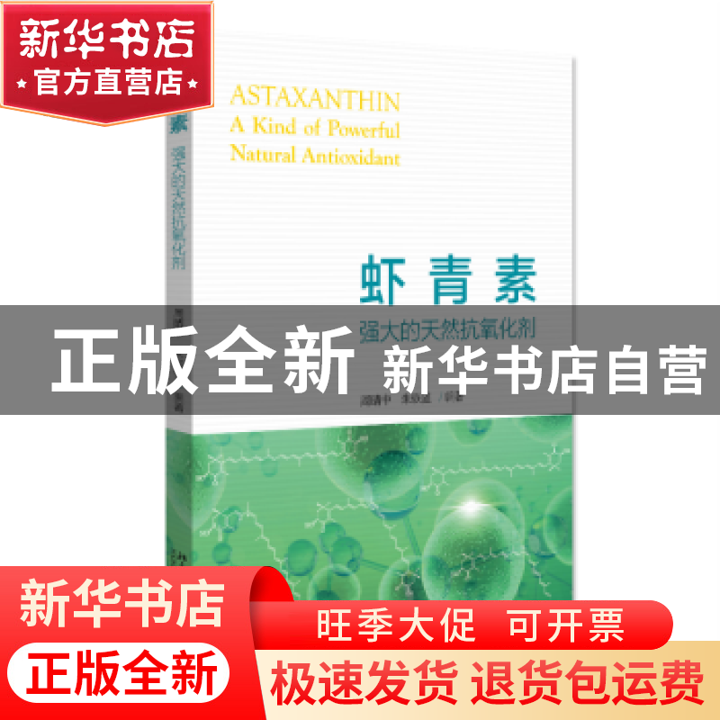 正版 虾青素:强大的天然抗氧化剂:a kind of powerful natural an