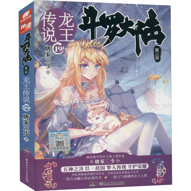[M]斗罗大陆 第3部 龙王传说 19 唐家三少 著 -9787556232222高清大图