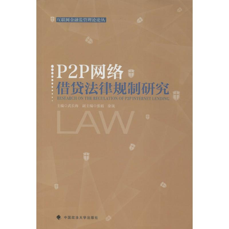 醉染图书P2P网络借贷法律规制研究9787562069683