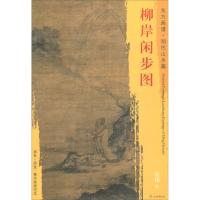 柳岸闲步图 (明)吴伟 绘 艺术 文轩网