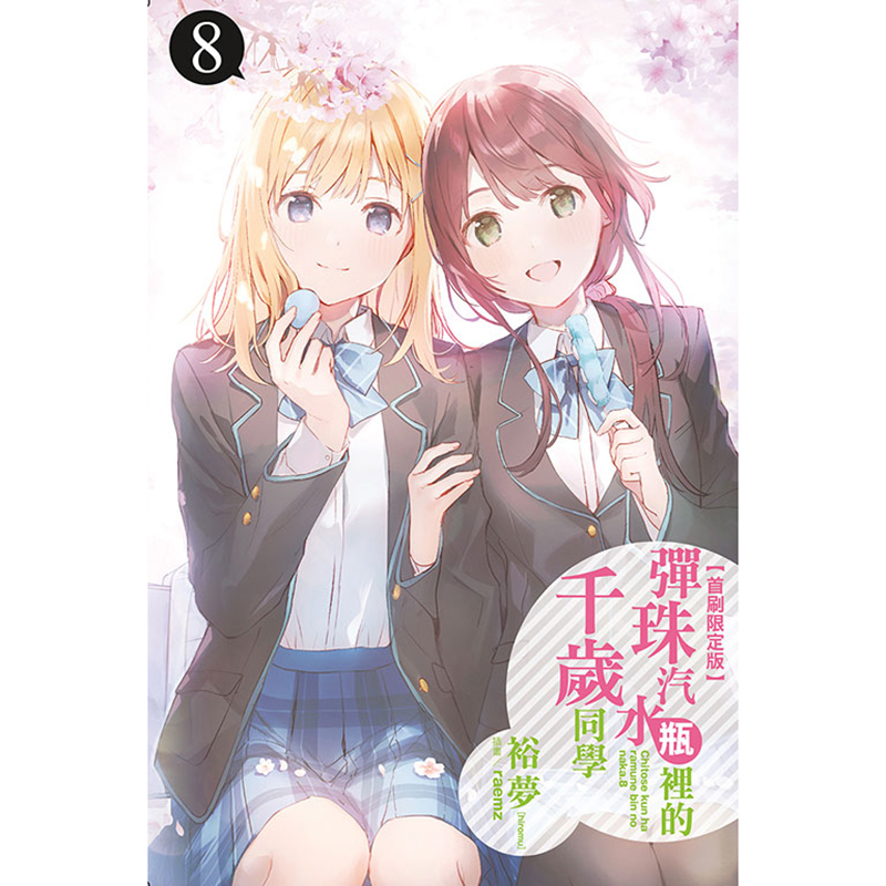 [正版] 轻小说 弹珠汽水瓶里的千岁同学 8 首刷限定版 裕梦 东立 进口原版书 拓特原版