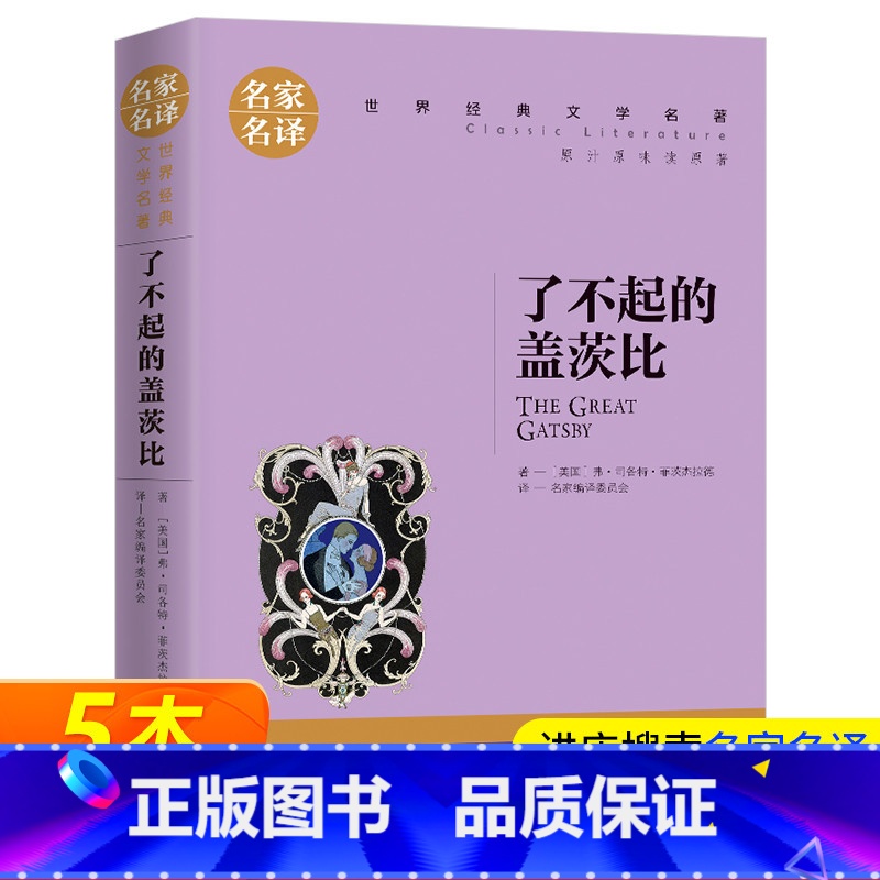 [正版]了不起的盖茨比 中文版 名家名译 世界文学名著书籍 全套经典原著外国 书初高中生阅读中学生课外必读小说原版高清大图