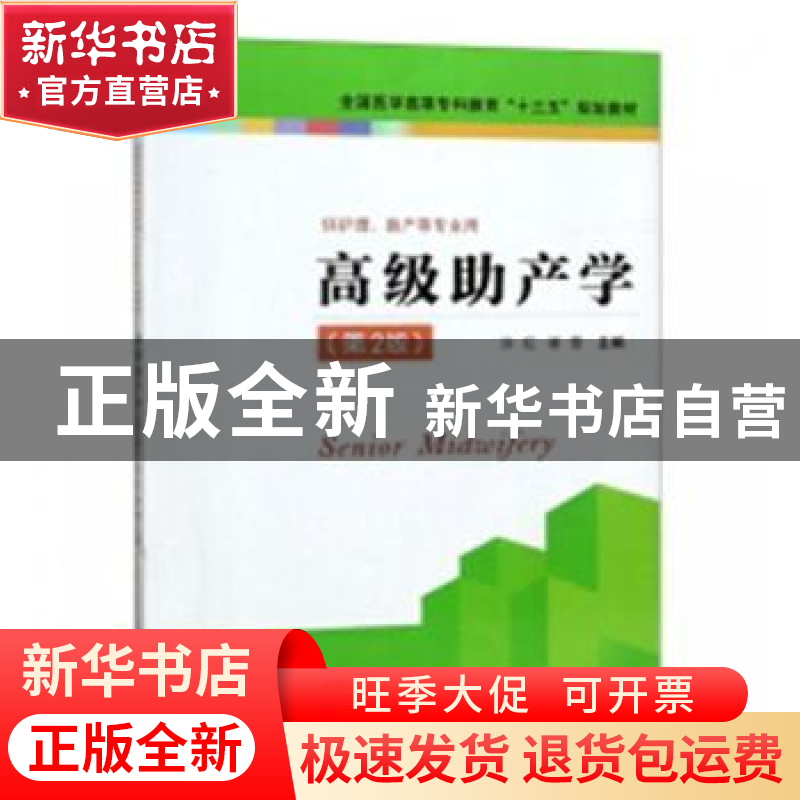 正版 高级助产学 金启华 译注 凤凰出版社 9787553787411 书籍