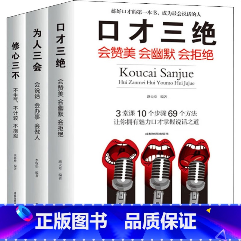 修心三不 【正版】书籍修心三不 3本 口才三绝全套为人三会套装 如何提升提高说话技巧的书学会人际交往社交沟通高情商聊天术