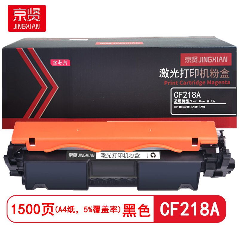 京贤CF218A 打印量1500页 含芯片 适用HP M104/M132/M132NW