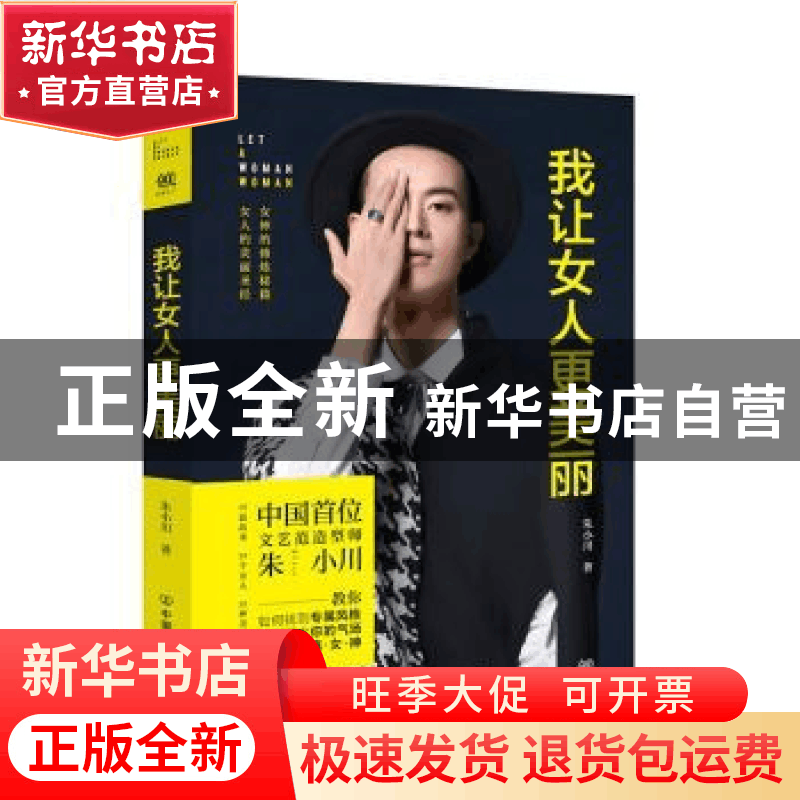 正版 我让女人更美丽 朱小川著 中国友谊出版公司 9787505736320图片