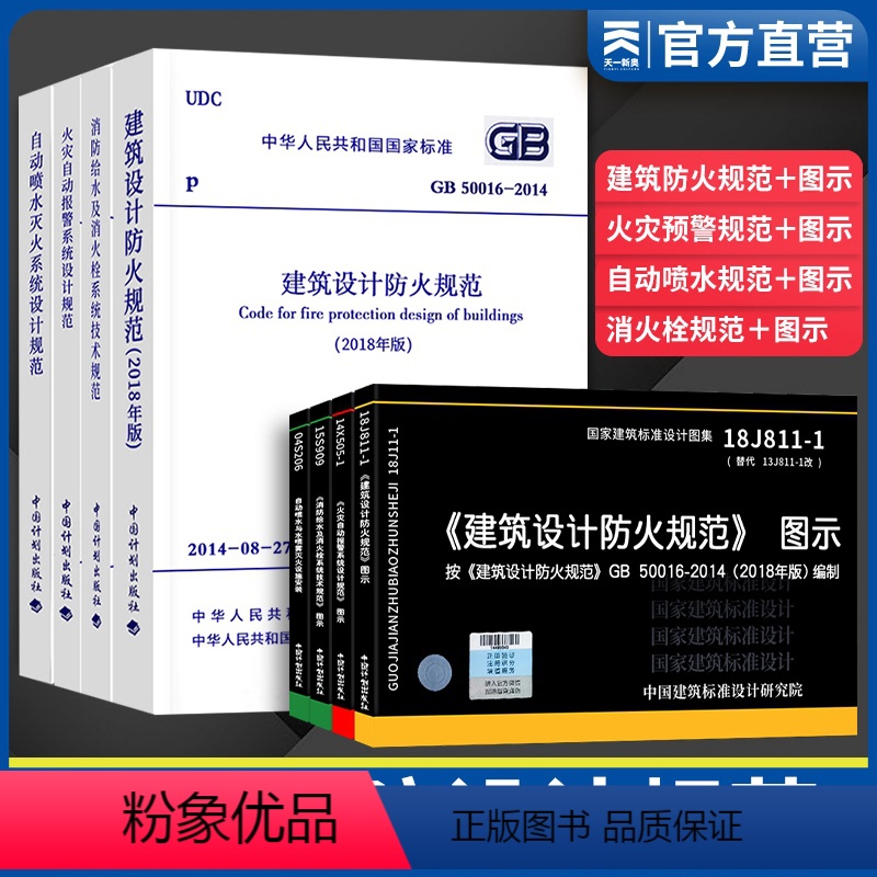 [正版]消防规范建规全套 建筑设计建筑消防四大规范图示8本套消防给水火灾自动报警自动喷水灭火建筑设计防火规范图示gb5