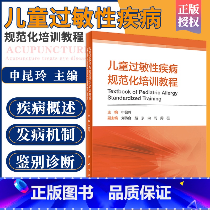 【正版】儿童过敏性疾病规范化培训教程 申昆玲 主编 9787117307529 人民卫生出版社 儿科学 医师 能力提升