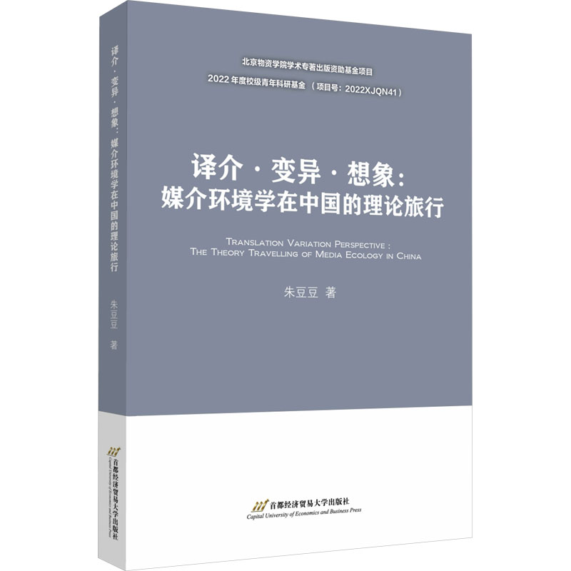 译介·变异·想象:媒介环境学在中国的理论旅行