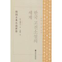 韩国古典小说世界 (韩)李相泽 等 著 李丽秋 编 李丽秋 译 文学 文轩网