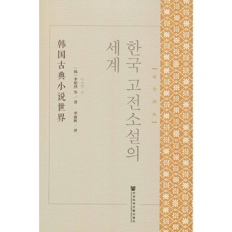 韩国古典小说世界 (韩)李相泽 等 著 李丽秋 编 李丽秋 译 文学 文轩网