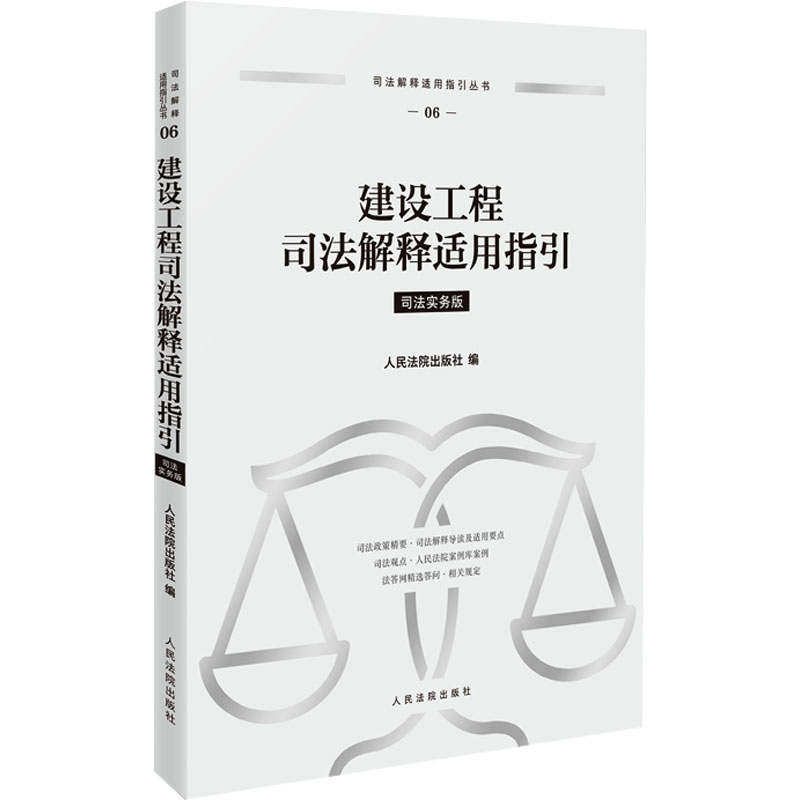 [M]建设工程司法解释适用指引-9787510942624高清大图