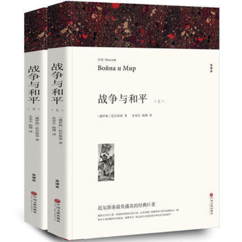 战争与和平正版 (上下) 全译本无删节 列夫·托尔斯泰原版原著完整中文版 中学生阅读世界名著书籍 战争与和平 03
