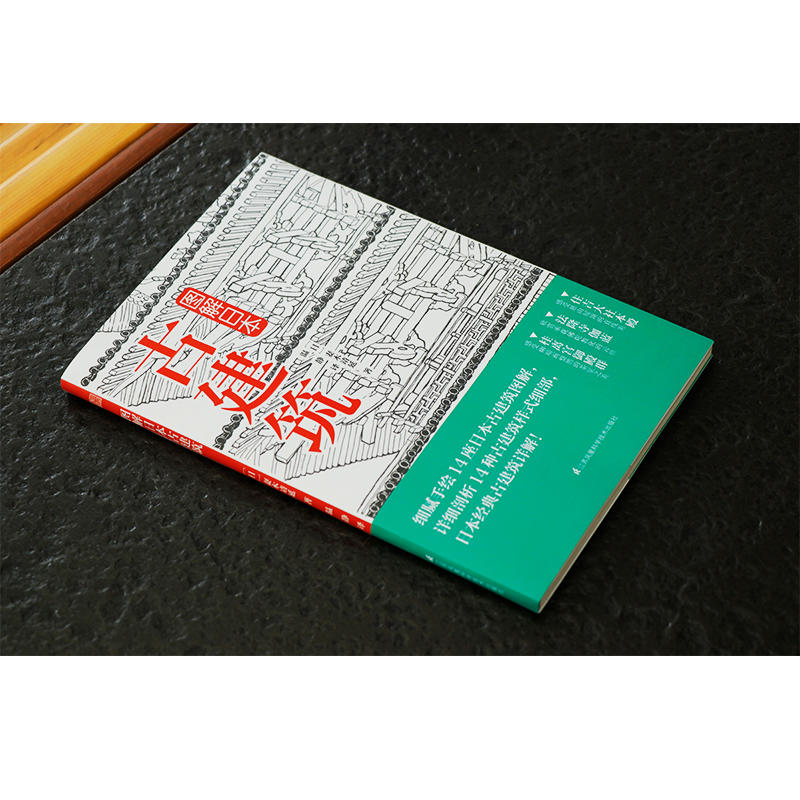 [正版]妙趣横生的日本建筑学+图解日本古建筑 建筑设计师建筑学专业读物 日本建筑文化详解 神社寺院书院历史建筑知识 房屋高清大图