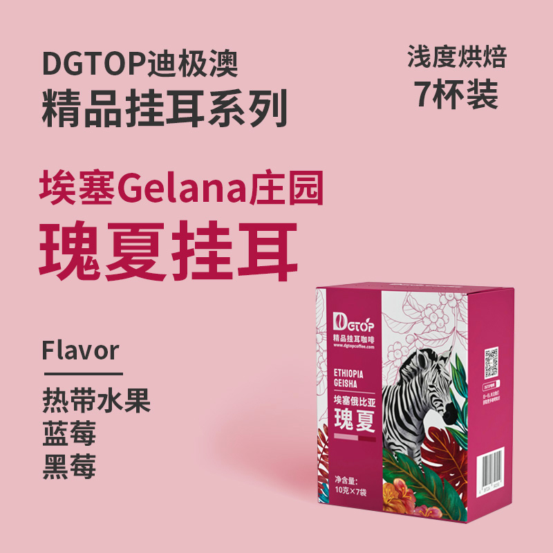 DGTOP瑰夏挂耳咖啡精品手冲咖啡粉新鲜烘焙7片黑咖啡无添加蔗糖