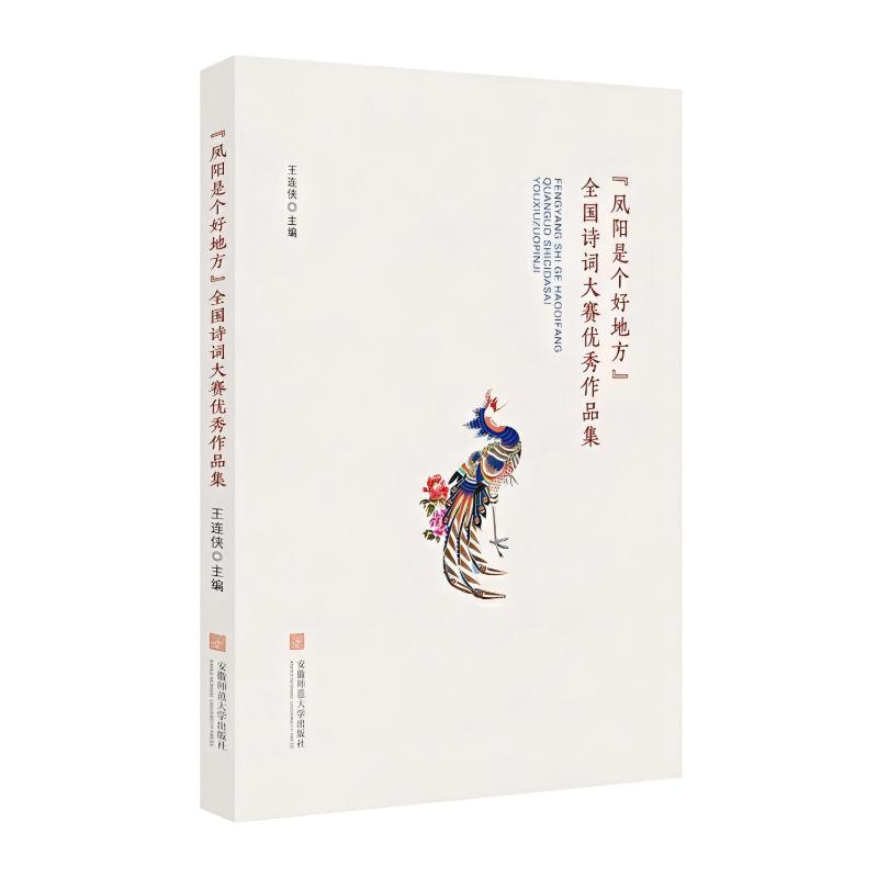 正版新书]《凤阳是个好地方》全国诗词大赛优秀作品集王连侠 著9高清大图
