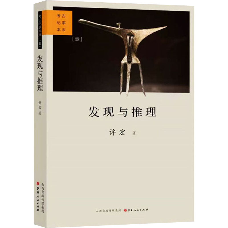 醉染图书发现与推理 考古纪事本末9787203117285高清大图