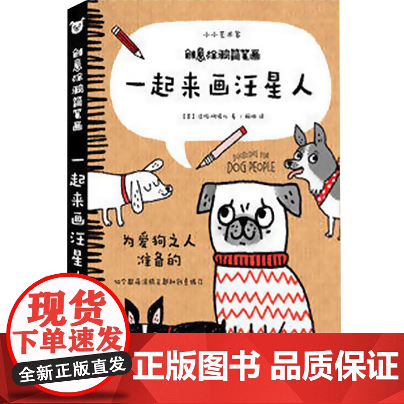 一起来画汪星人 创意涂鸦简笔画 小小美术家系列 儿童绘画 上海人民美术出版社高清大图